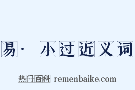 易·小过近义词是什么意思的图片